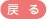 戻る
