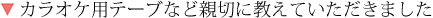 親切に教えていただきました