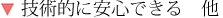 技術的に安心できます