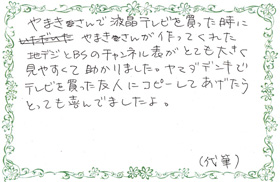 喜びの声