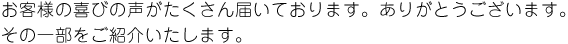 お客様の声がたくさん届いております