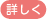 詳しく