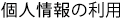 個人情報の利用