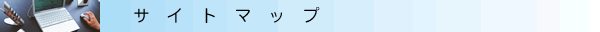 サイトマップ