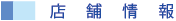 店舗情報