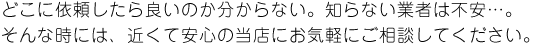 当店にご相談ください
