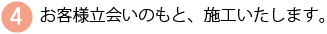 施工いたします