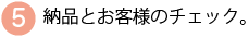 お客様のチェック