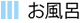 お風呂