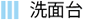 洗面台