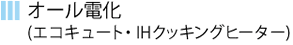 オール電化