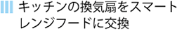 換気扇をレンジフードに交換