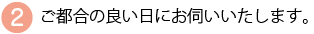 お伺いします