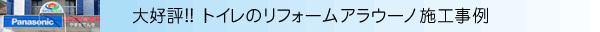 トイレ施工事例