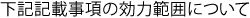 効力範囲について