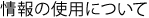 情報の使用について