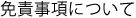 免責事項について