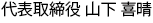 代表取締役