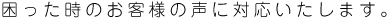 困った時の声に対応