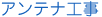 アンテナ工事