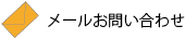 メールお問い合わせ