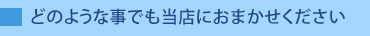 どのようなことでもおまかせください