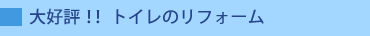 大好評トイレのリフォーム