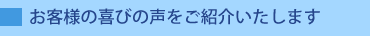 お客様の喜びの声