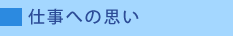 仕事への思い