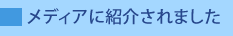 メディアに紹介されました