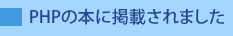 PHPの本に掲載されました